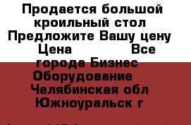 Продается большой кроильный стол. Предложите Вашу цену! › Цена ­ 15 000 - Все города Бизнес » Оборудование   . Челябинская обл.,Южноуральск г.